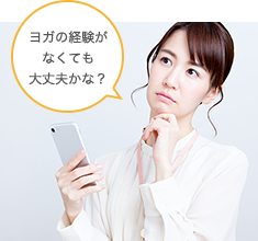 ヨガの経験がなくても大丈夫かな?
