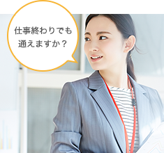 仕事終わりでも通えますか?