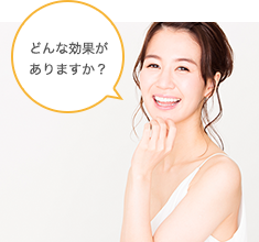 どんな効果がありますか?