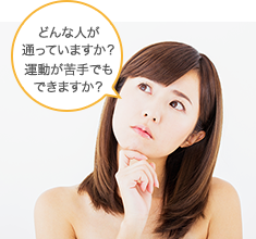 運動が苦手でもできますか?