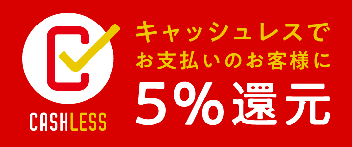 キャッシュレス還元