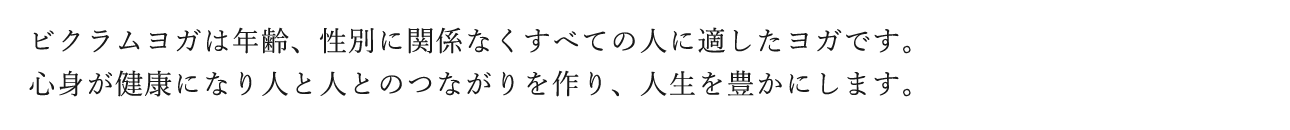 ビクラムヨガは、心身が健康になり人と人とのつながりを作り、人生を豊かにします。