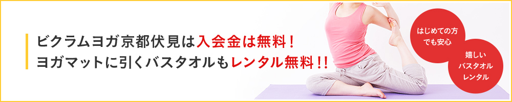 ビクラムヨガ京都伏見は入会金は無料です。